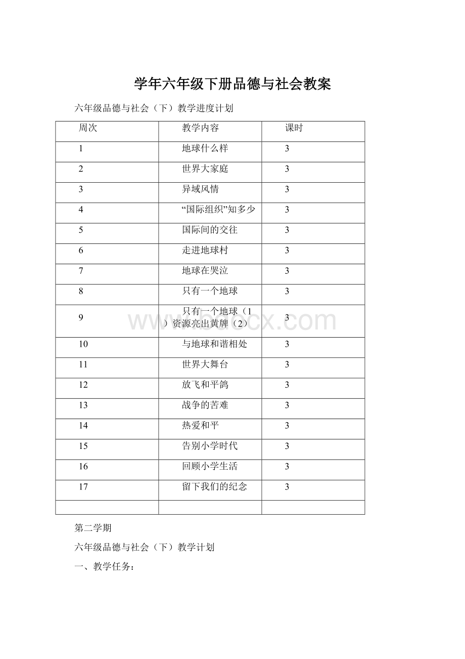 学年六年级下册品德与社会教案.docx