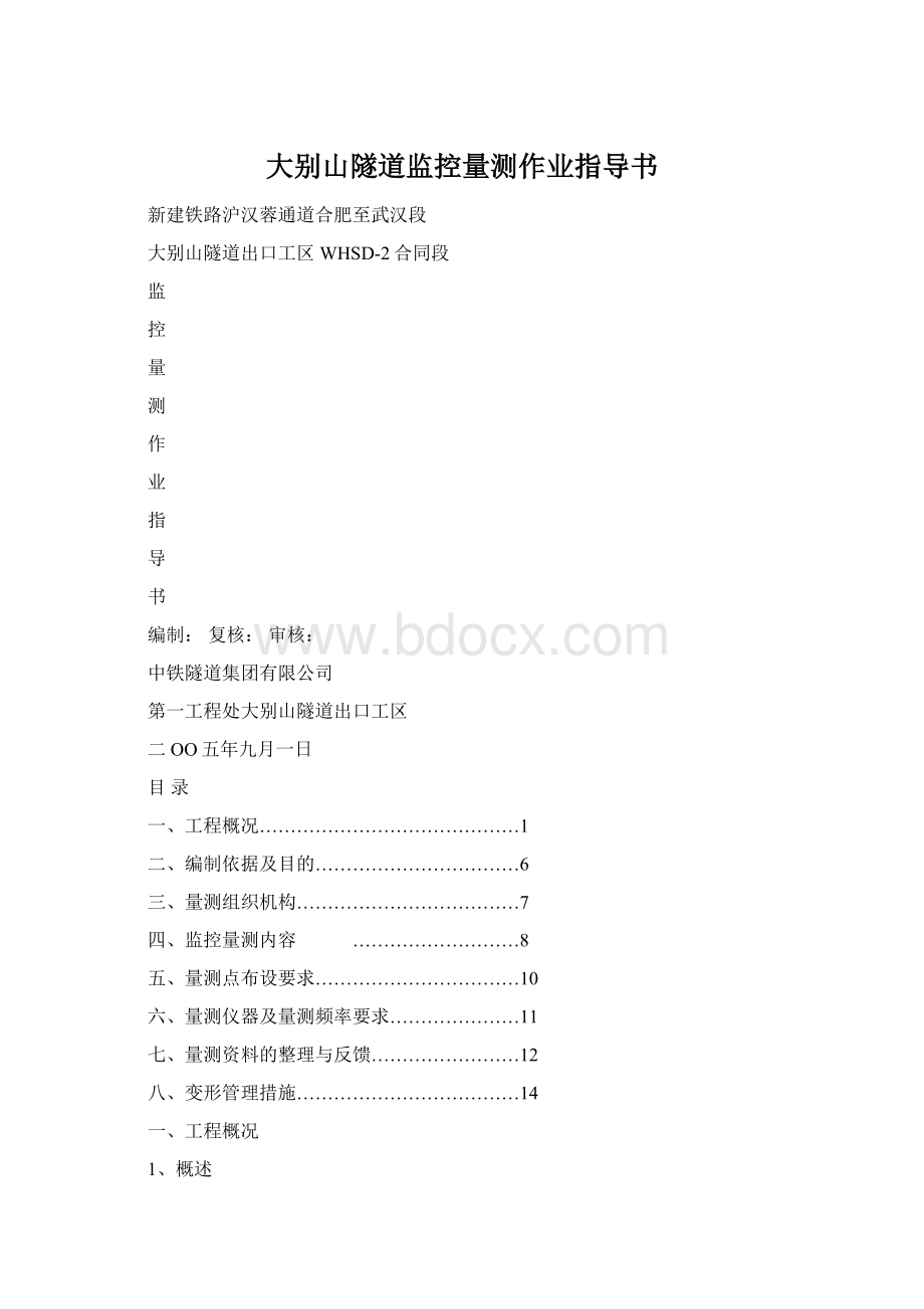 大别山隧道监控量测作业指导书Word下载.docx