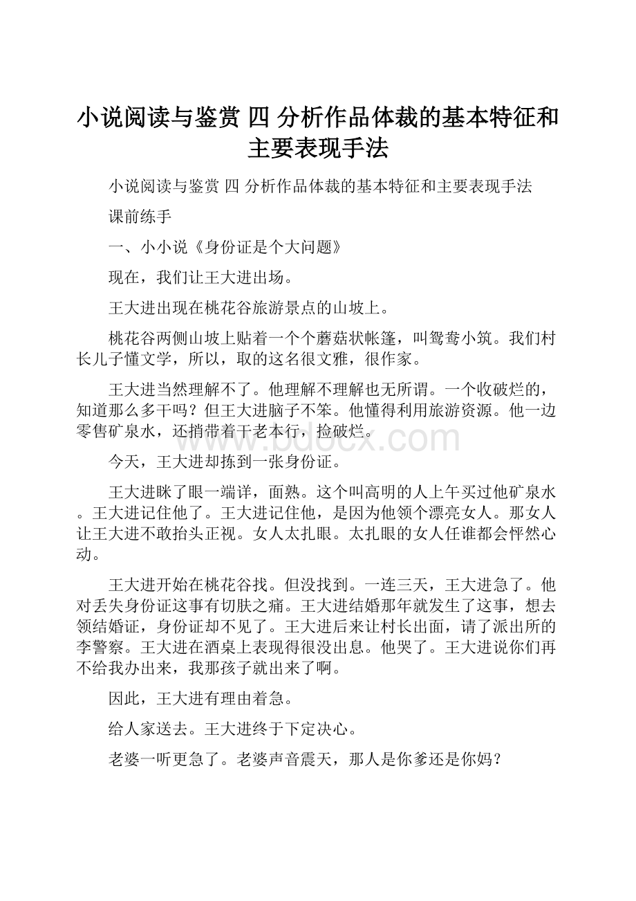 小说阅读与鉴赏四分析作品体裁的基本特征和主要表现手法.docx_第1页