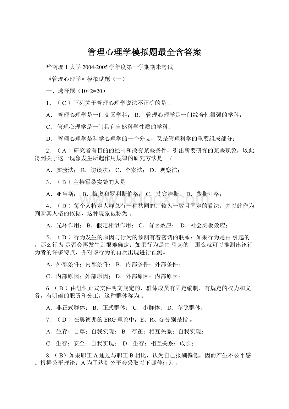 管理心理学模拟题最全含答案.docx