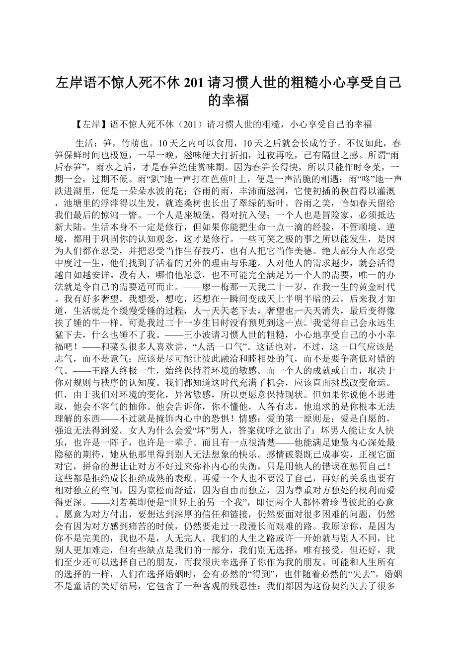 左岸语不惊人死不休201请习惯人世的粗糙小心享受自己的幸福Word格式.docx