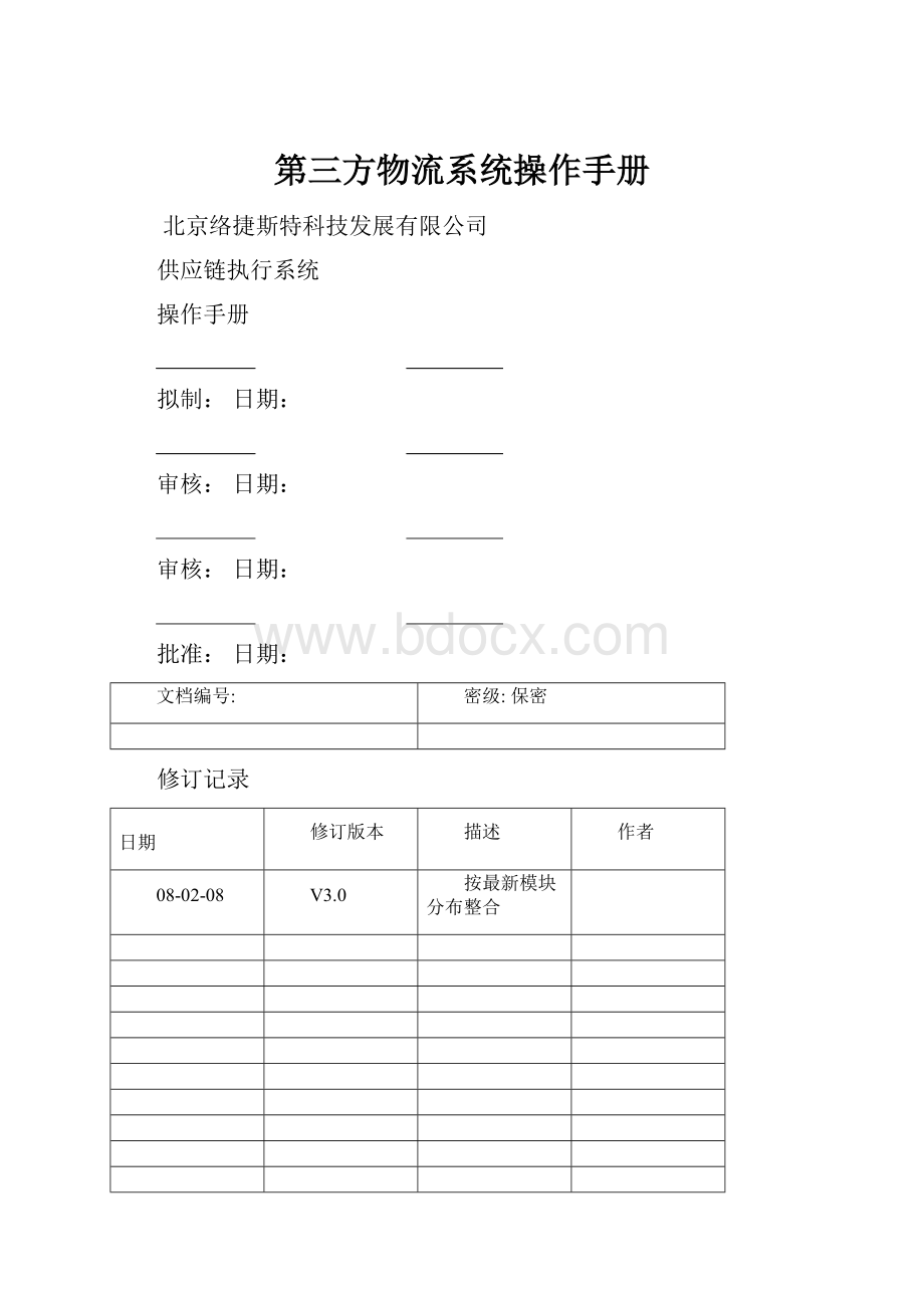 第三方物流系统操作手册Word格式文档下载.docx