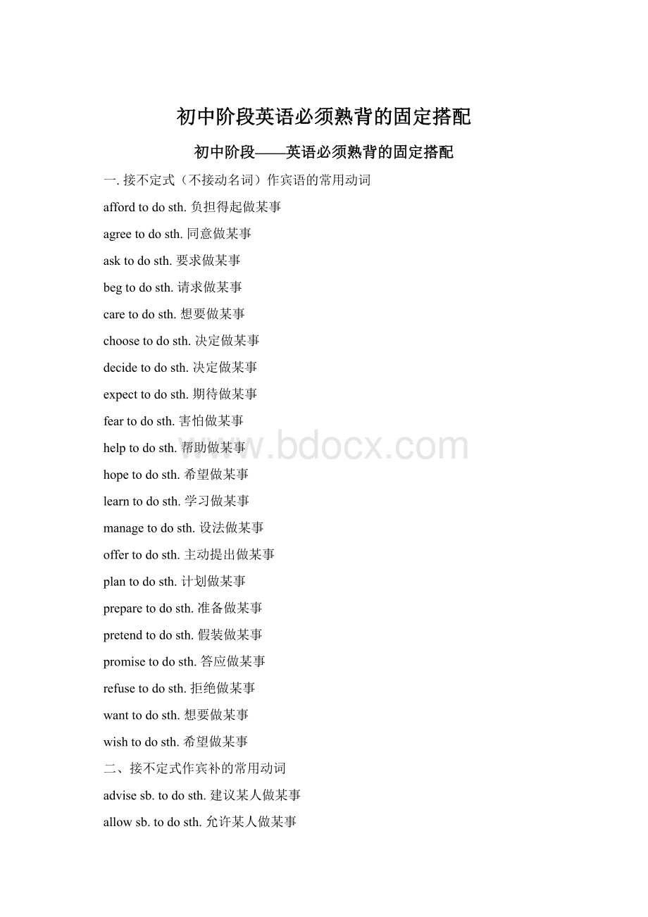 初中阶段英语必须熟背的固定搭配Word文件下载.docx