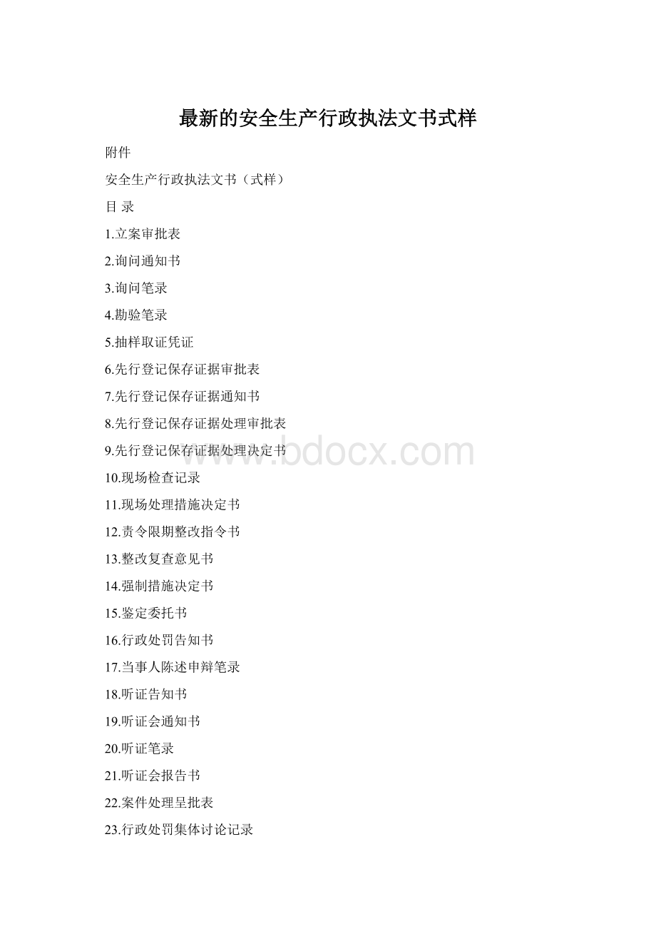 最新的安全生产行政执法文书式样Word下载.docx