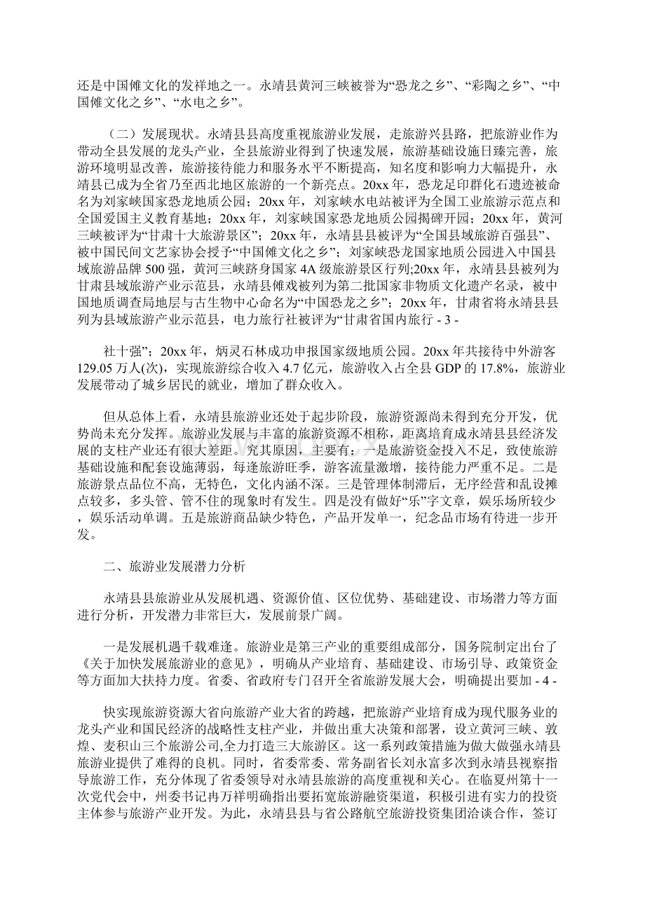 永靖县旅游业发展调研报告 4400字Word格式文档下载.docx_第2页