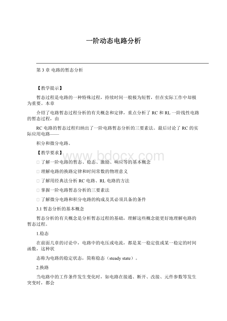 一阶动态电路分析Word格式文档下载.docx_第1页