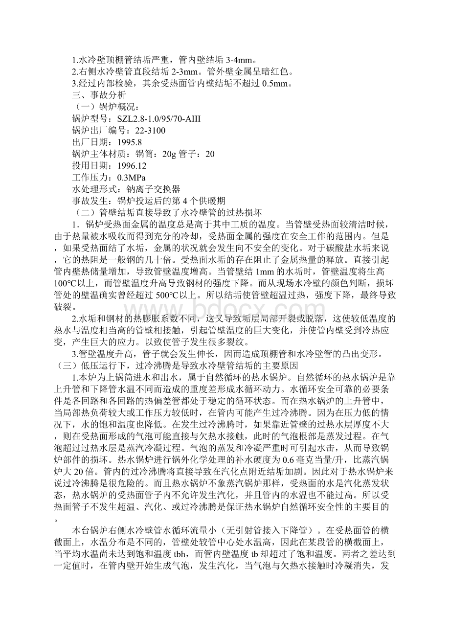 热水锅炉低压运行事故的分析Word格式文档下载.docx_第2页