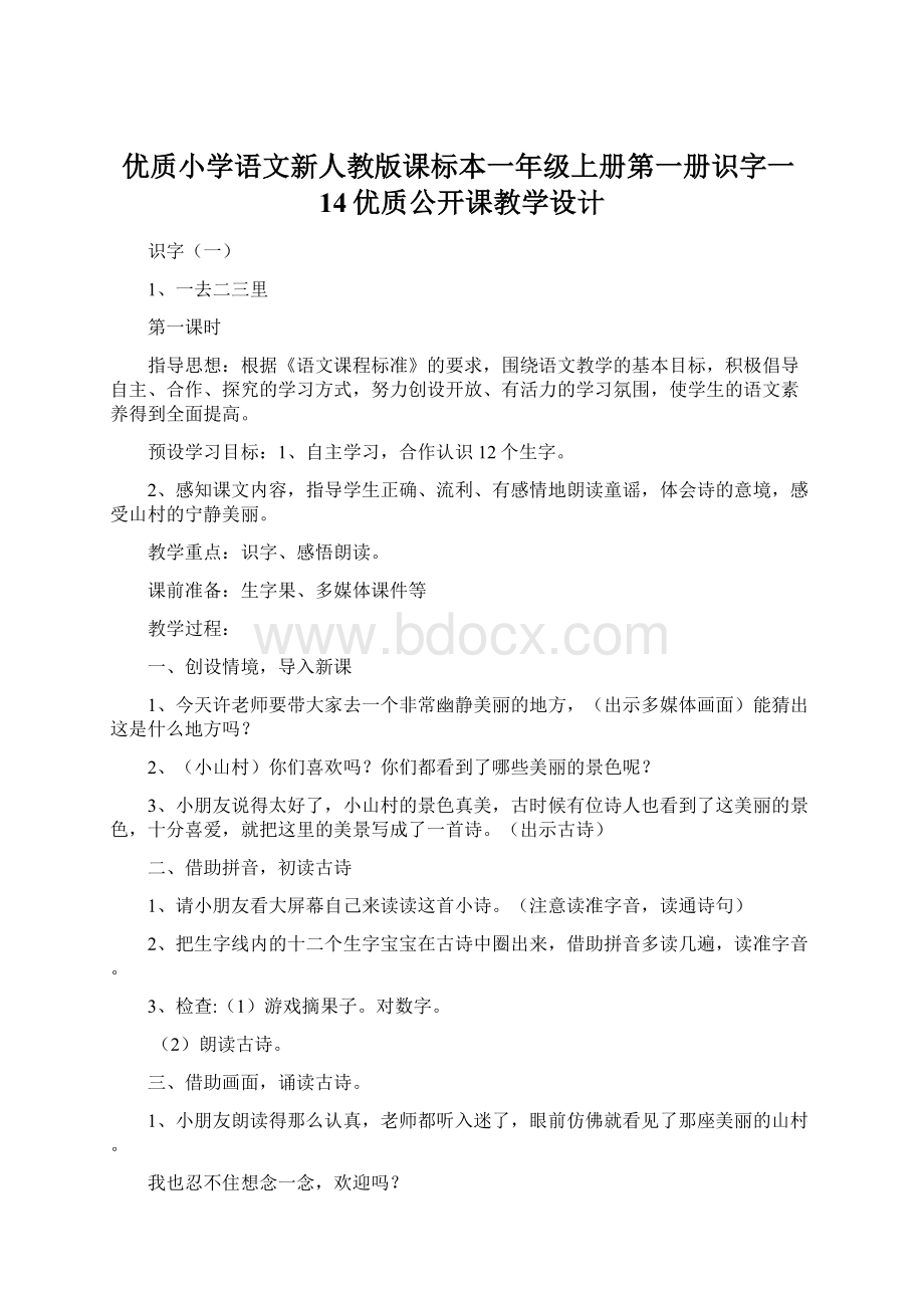 优质小学语文新人教版课标本一年级上册第一册识字一14优质公开课教学设计.docx_第1页