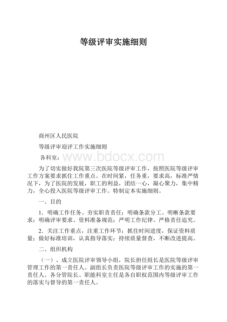 等级评审实施细则.docx