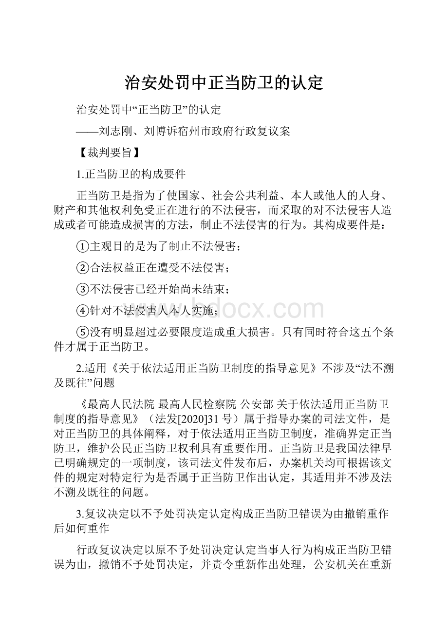 治安处罚中正当防卫的认定Word文件下载.docx