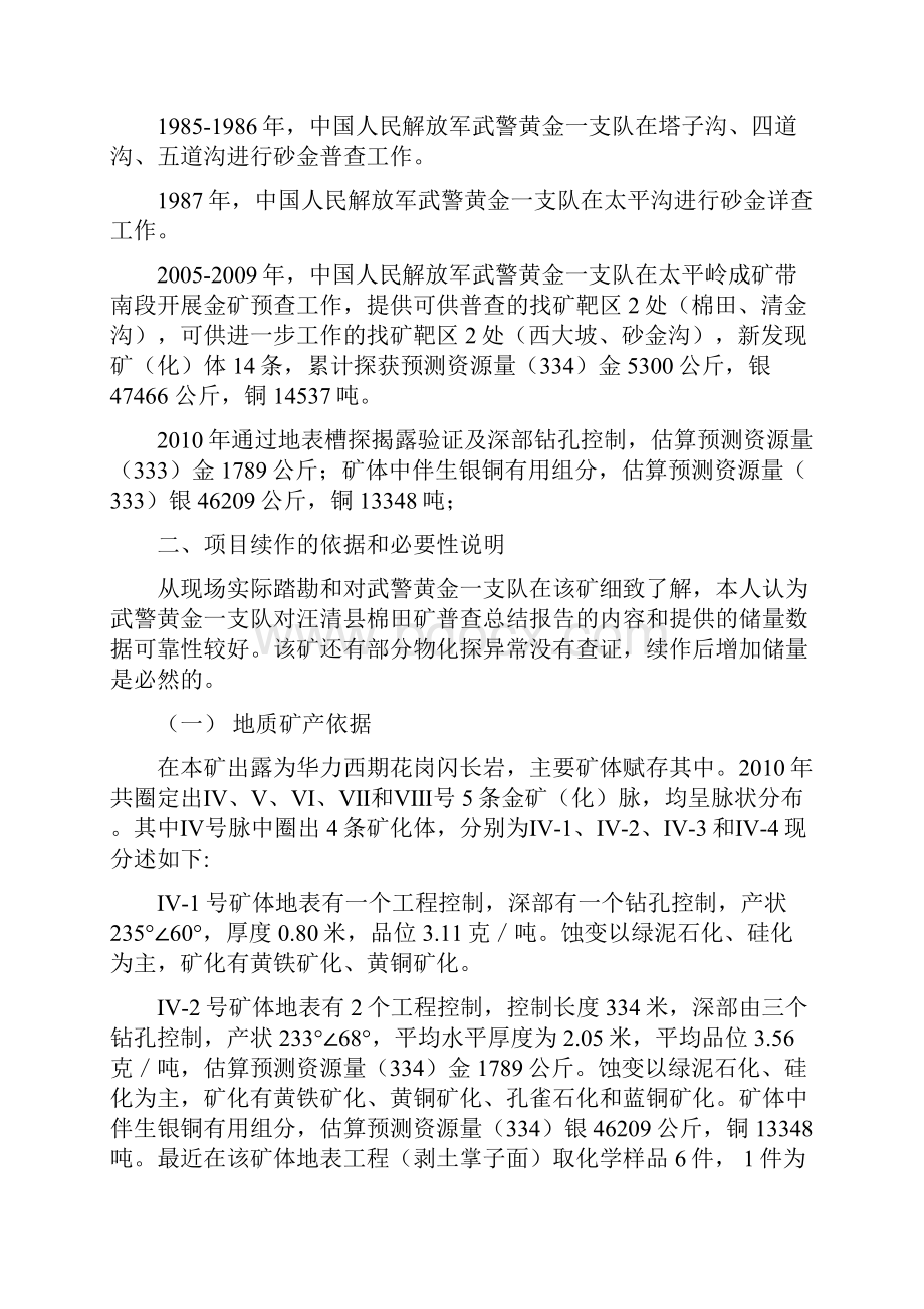 吉林省汪清县棉田金矿普查项目可行性报告Word格式.docx_第3页