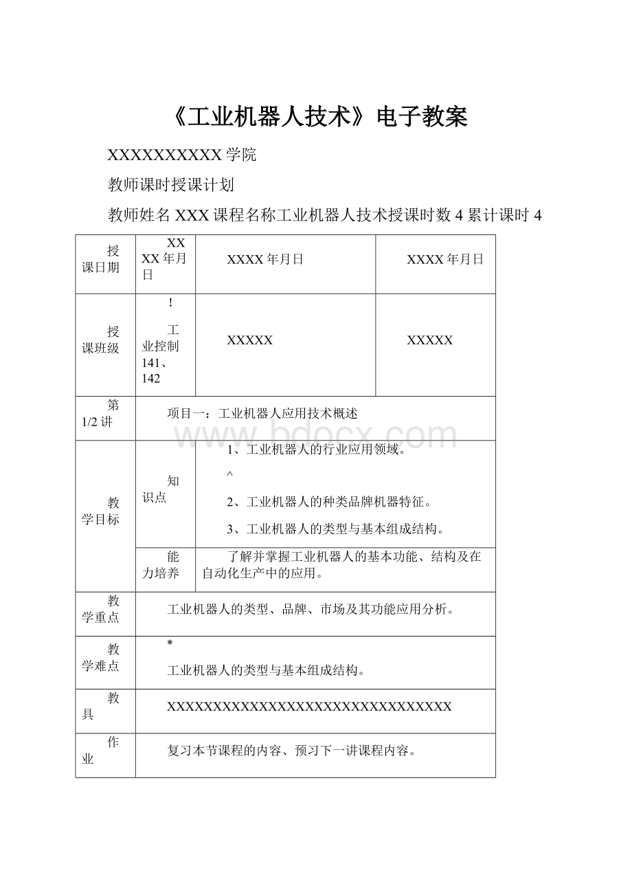 《工业机器人技术》电子教案Word文档格式.docx