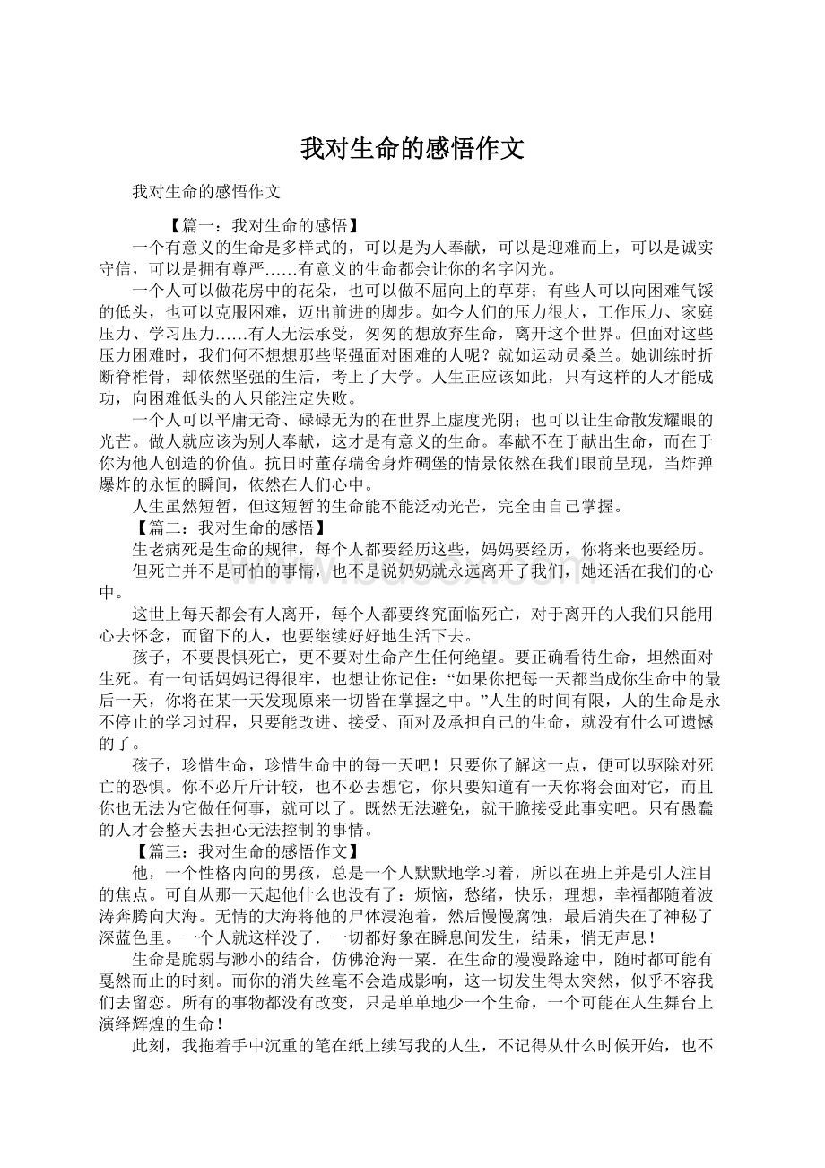 我对生命的感悟作文文档格式.docx