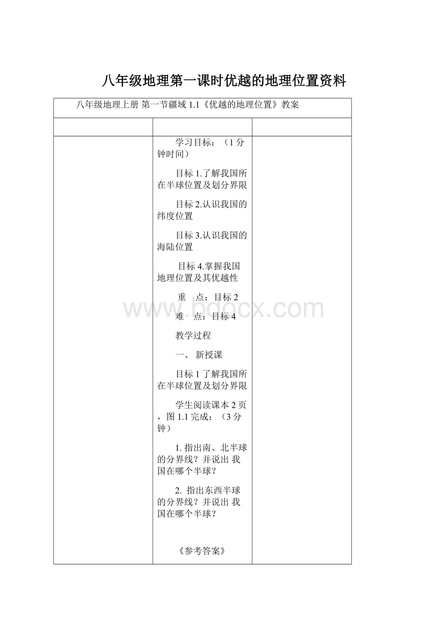 八年级地理第一课时优越的地理位置资料.docx