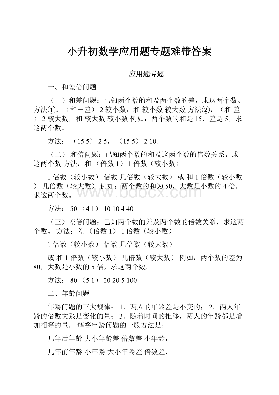 小升初数学应用题专题难带答案.docx_第1页