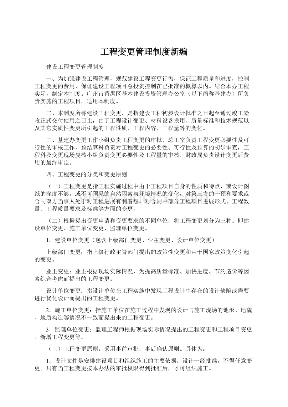 工程变更管理制度新编.docx