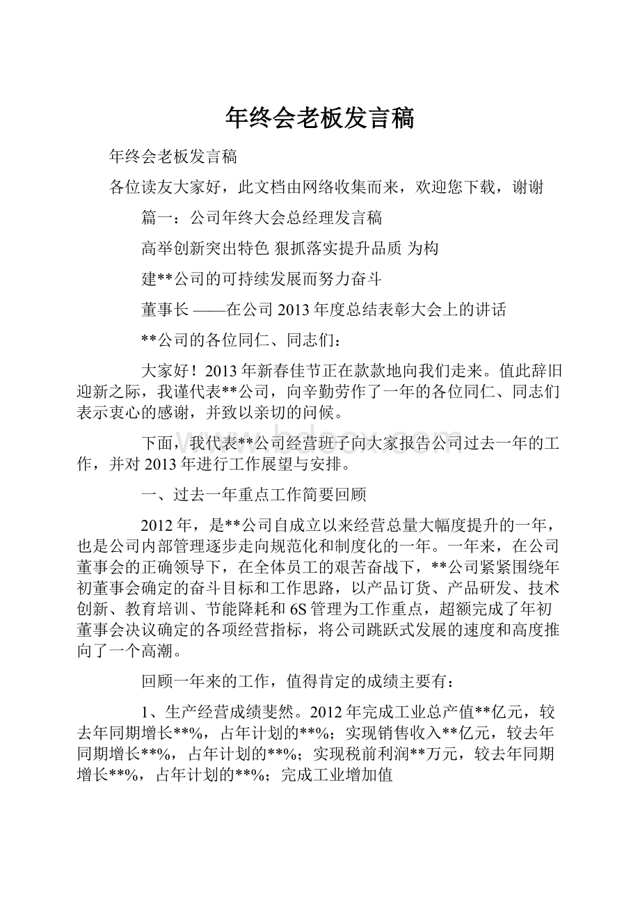 年终会老板发言稿.docx