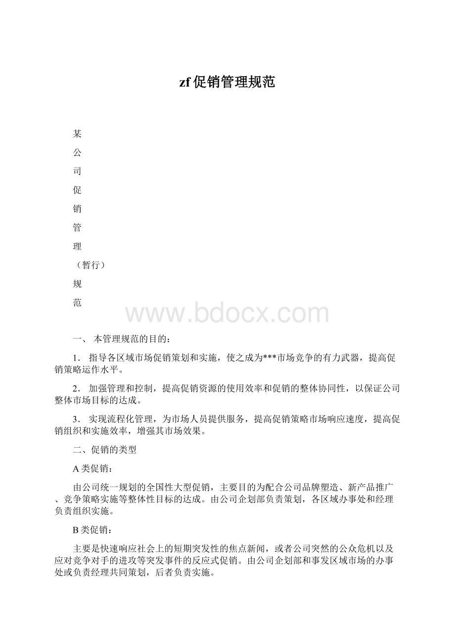 zf促销管理规范Word文档下载推荐.docx_第1页