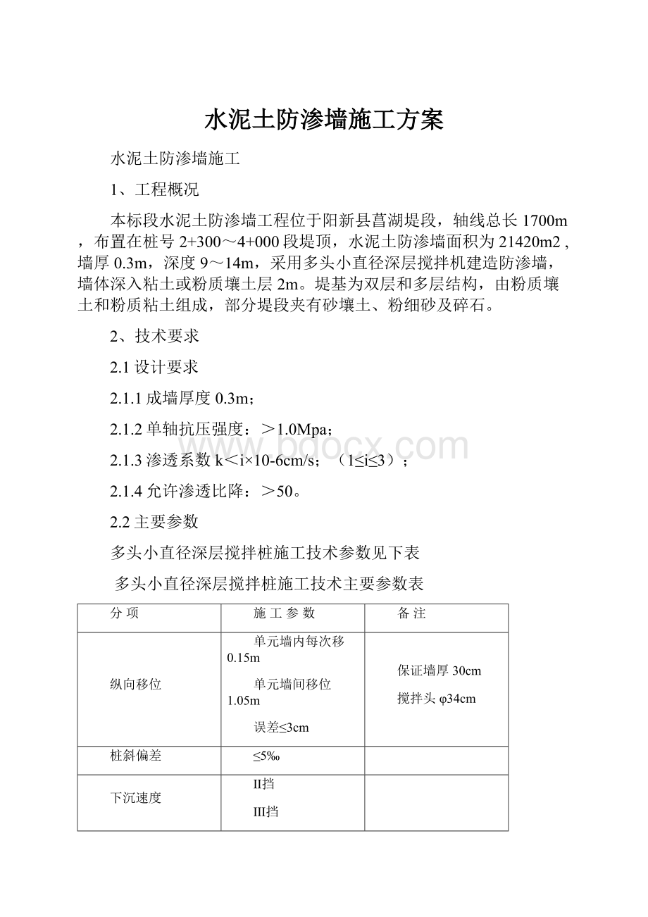 水泥土防渗墙施工方案Word文件下载.docx_第1页