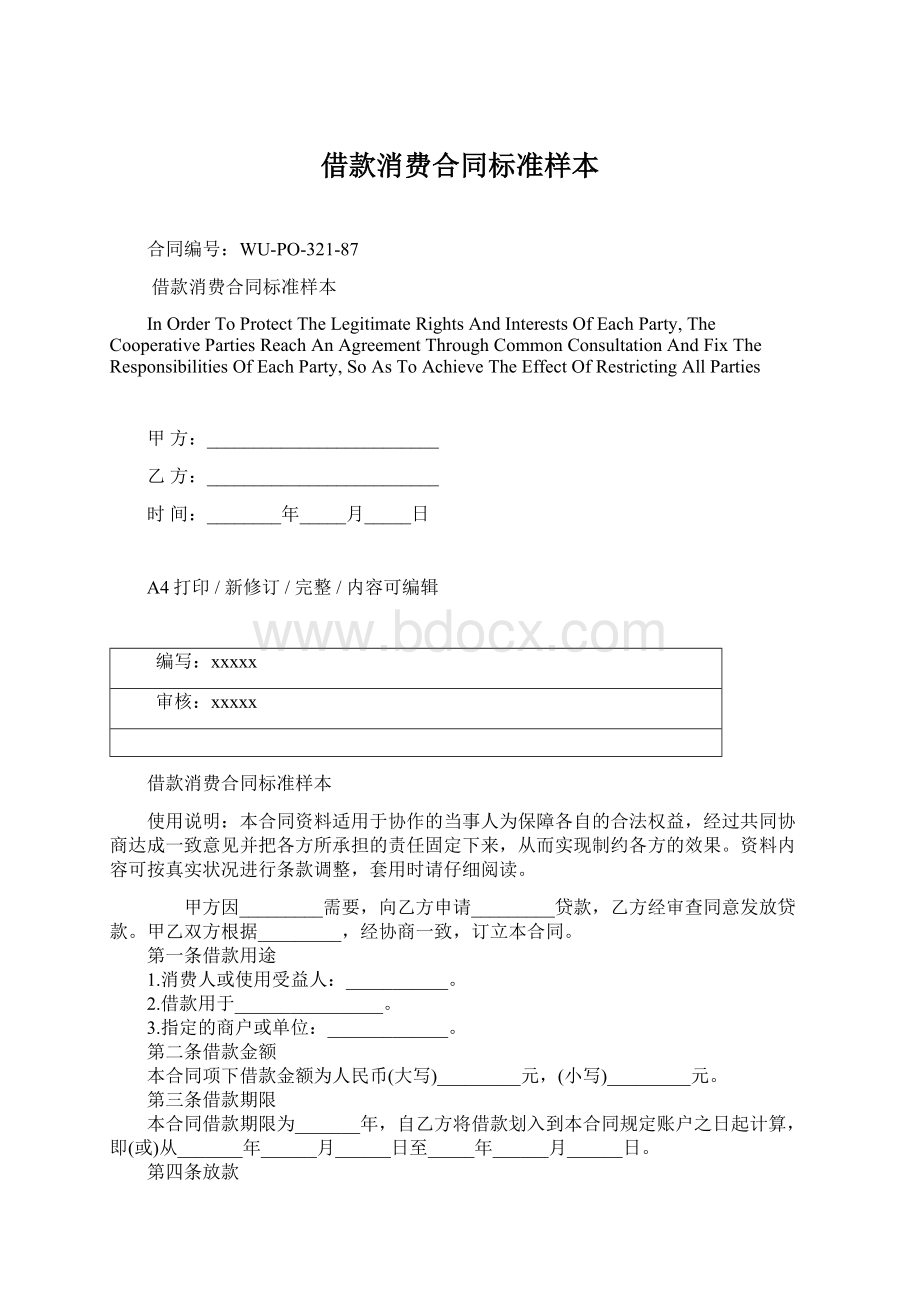 借款消费合同标准样本Word格式文档下载.docx