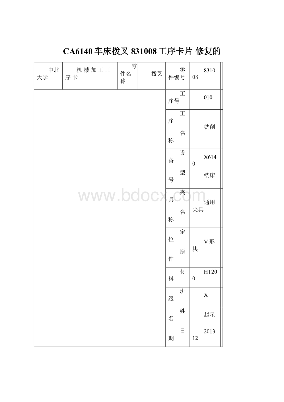 CA6140车床拨叉831008工序卡片 修复的.docx