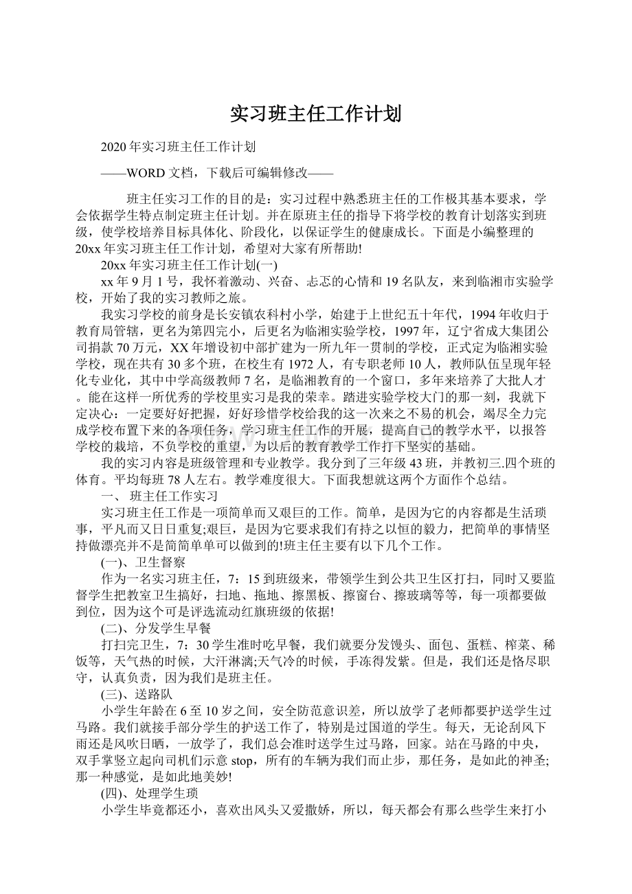 实习班主任工作计划Word文档格式.docx