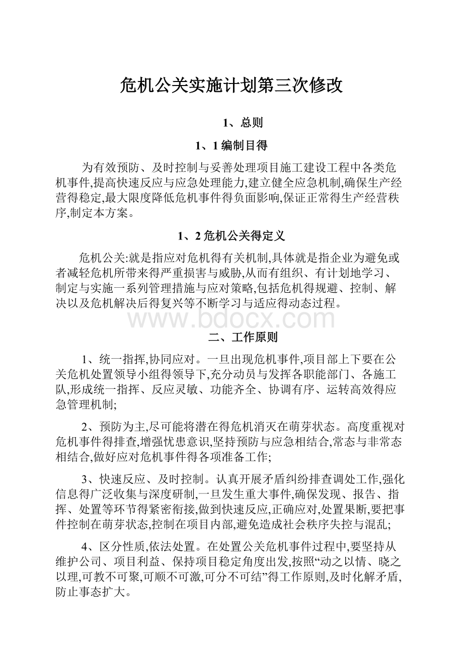 危机公关实施计划第三次修改Word格式.docx