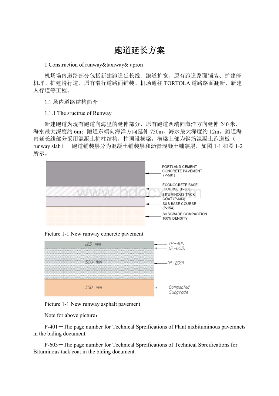 跑道延长方案.docx