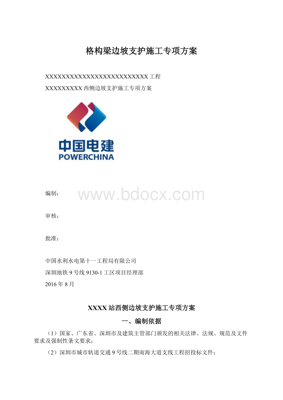 格构梁边坡支护施工专项方案Word文件下载.docx