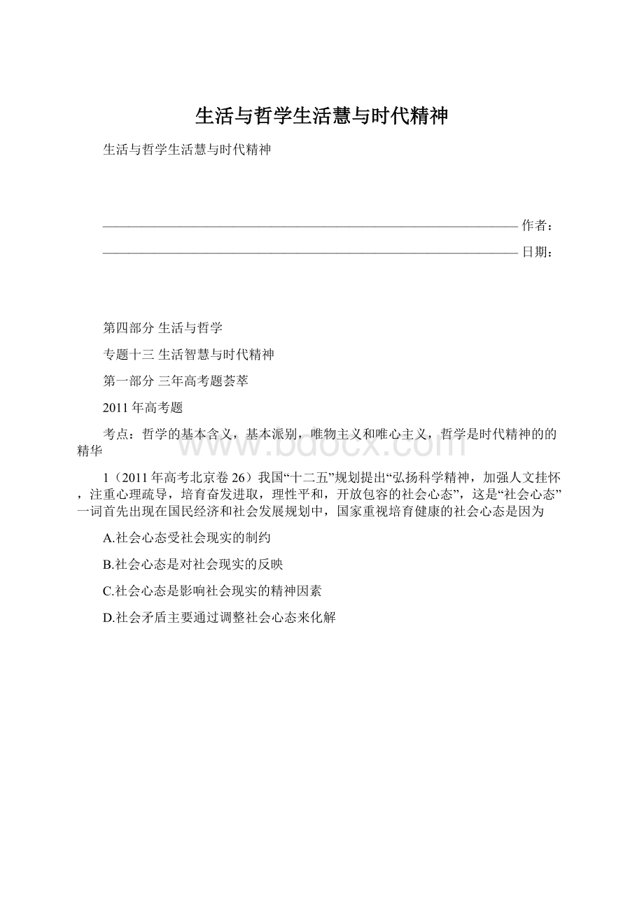 生活与哲学生活慧与时代精神Word格式.docx_第1页