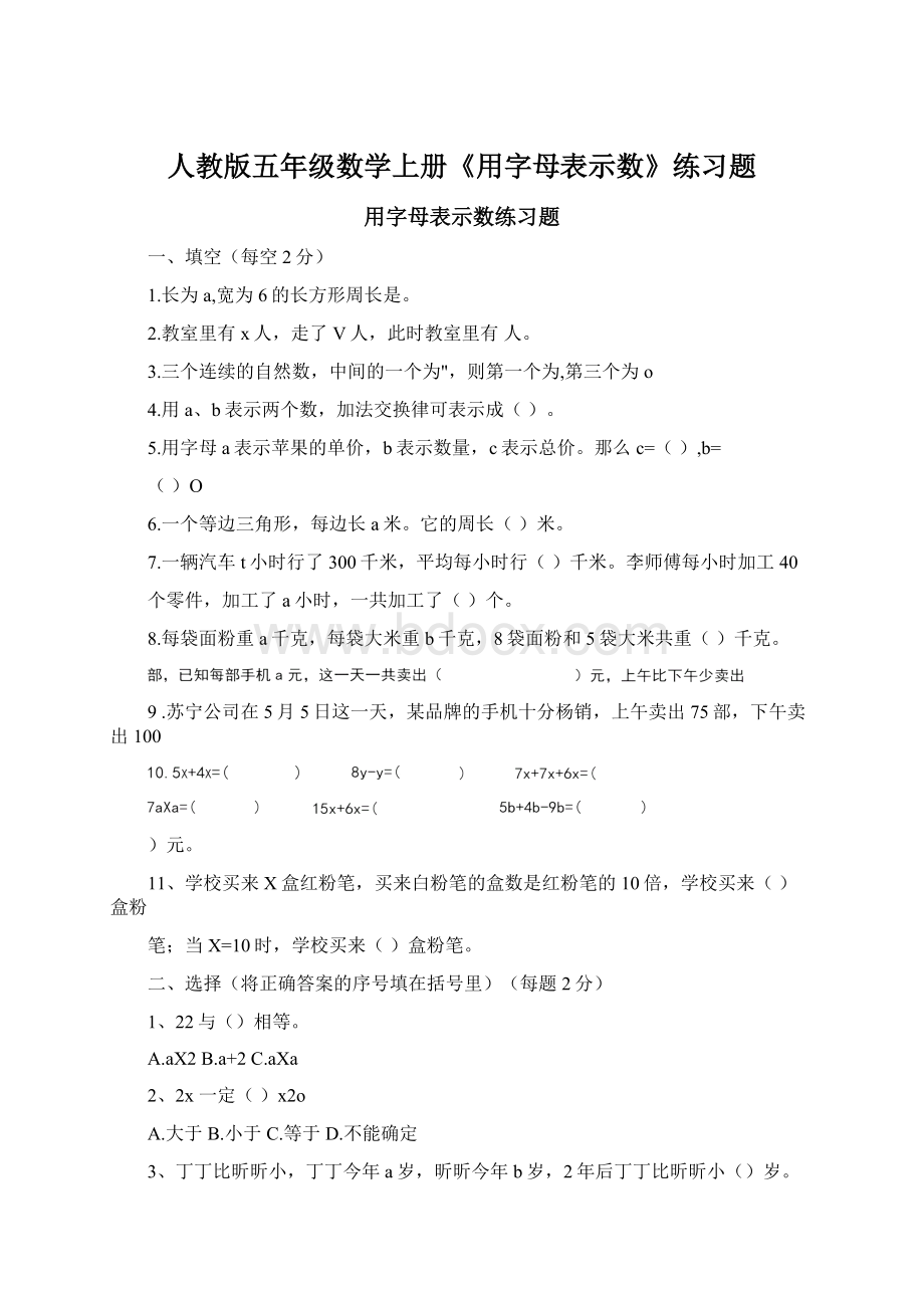 人教版五年级数学上册《用字母表示数》练习题Word文档格式.docx