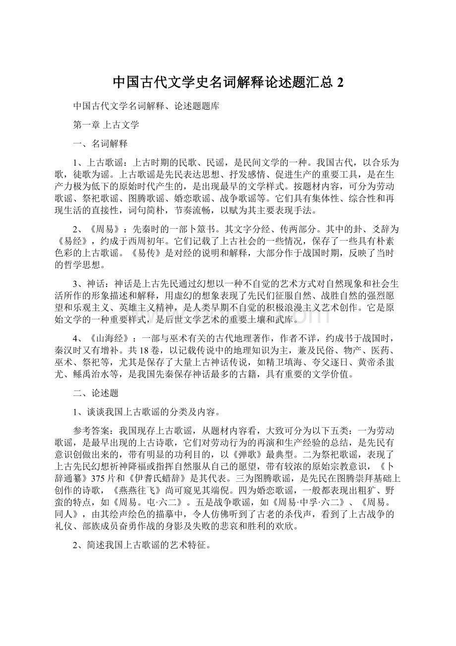 中国古代文学史名词解释论述题汇总 2.docx