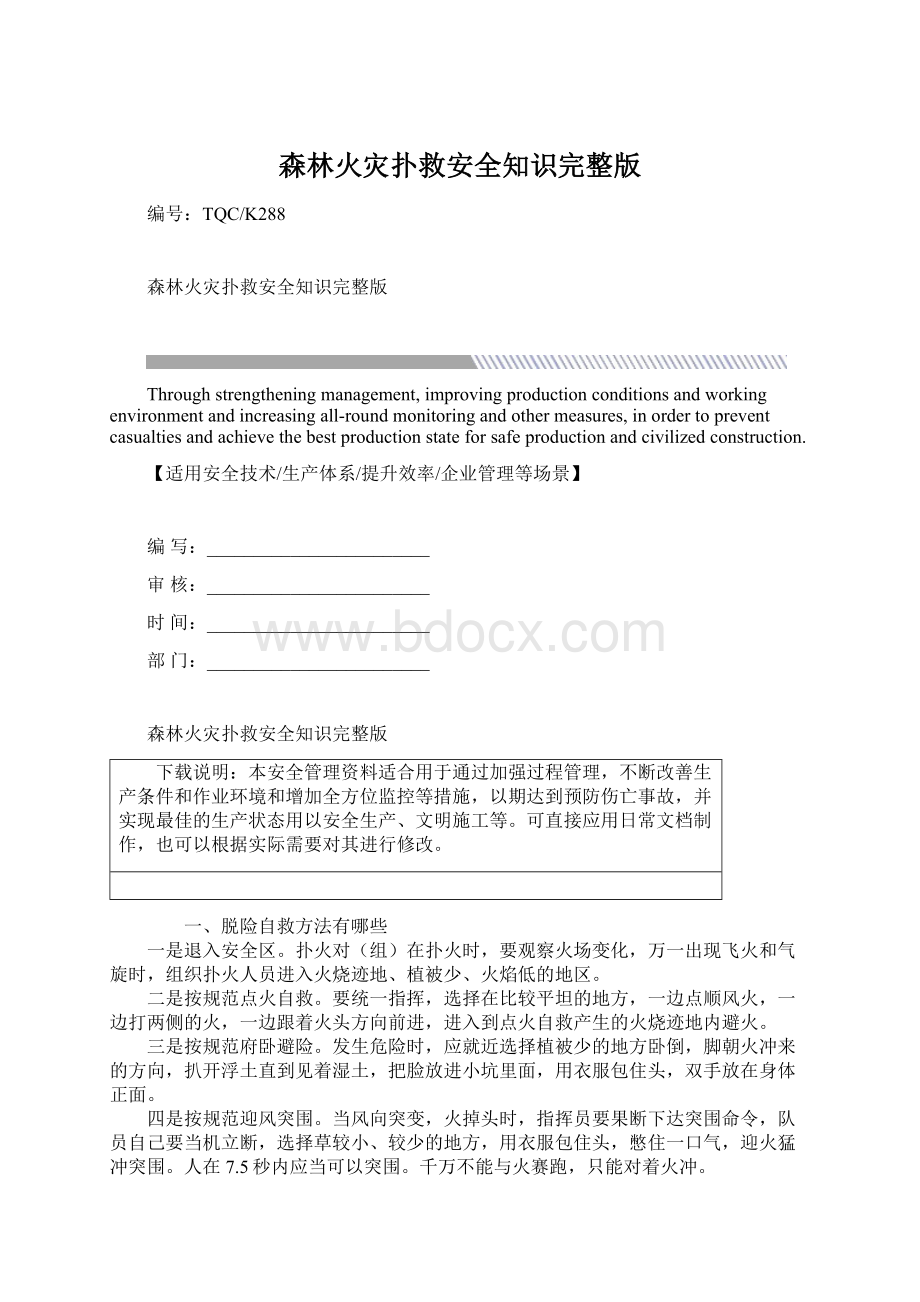 森林火灾扑救安全知识完整版.docx