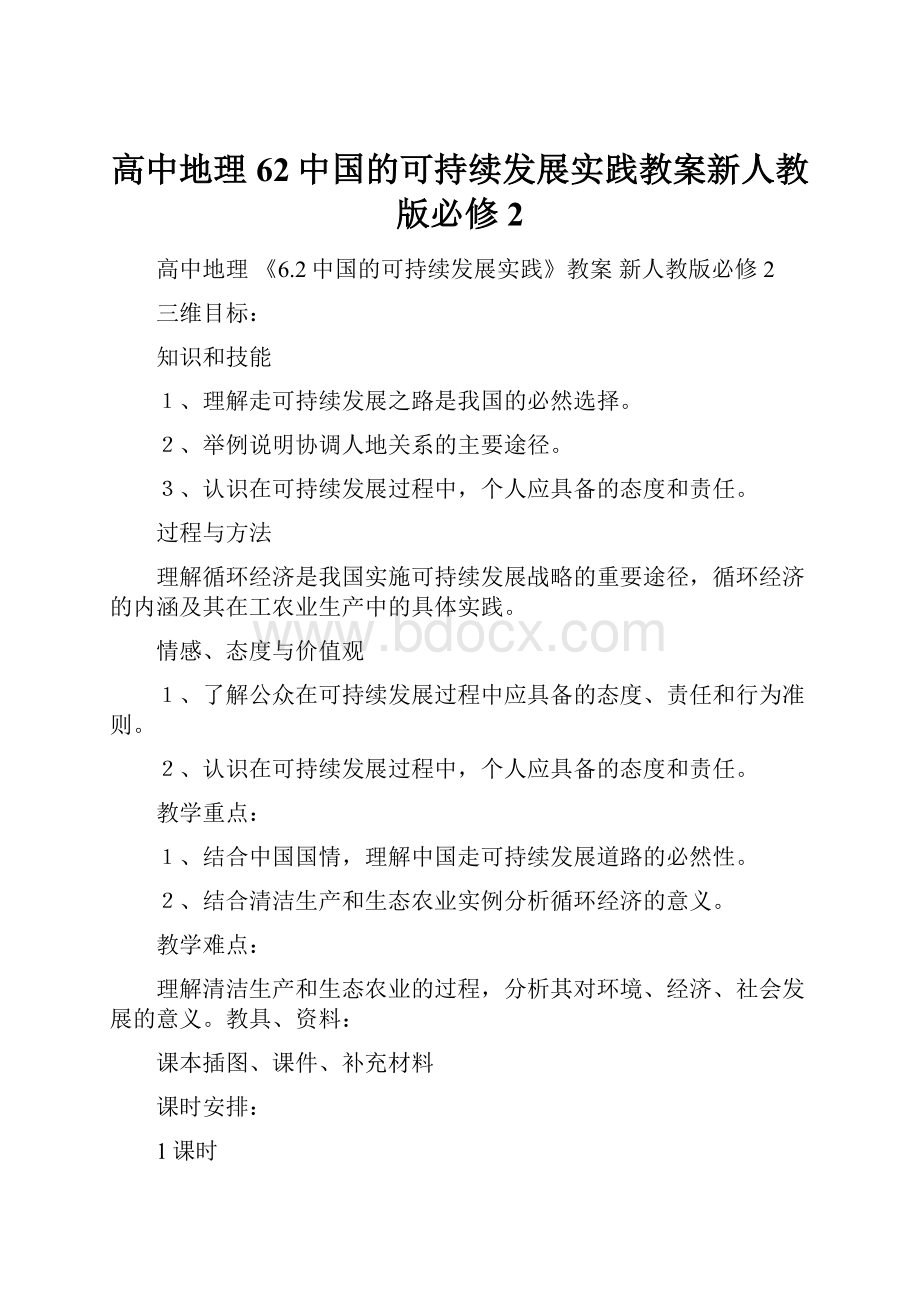 高中地理62中国的可持续发展实践教案新人教版必修2Word格式.docx_第1页