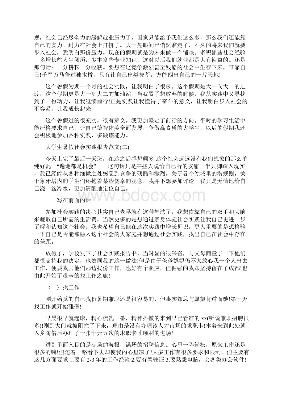 大学生暑假社会实践报告范文5篇Word下载.docx_第2页