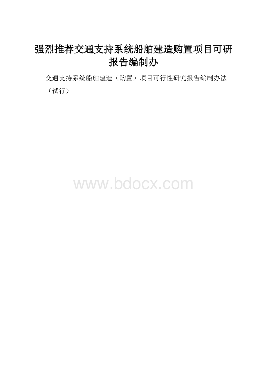 强烈推荐交通支持系统船舶建造购置项目可研报告编制办.docx