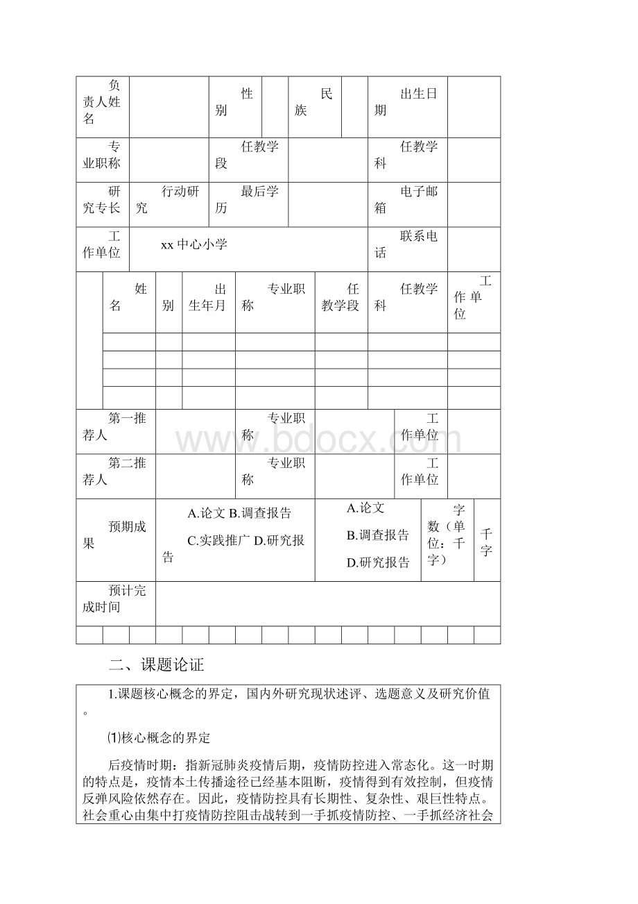 后疫情时期农村小学低年级学生居家阅读专项课题申请书.docx_第3页