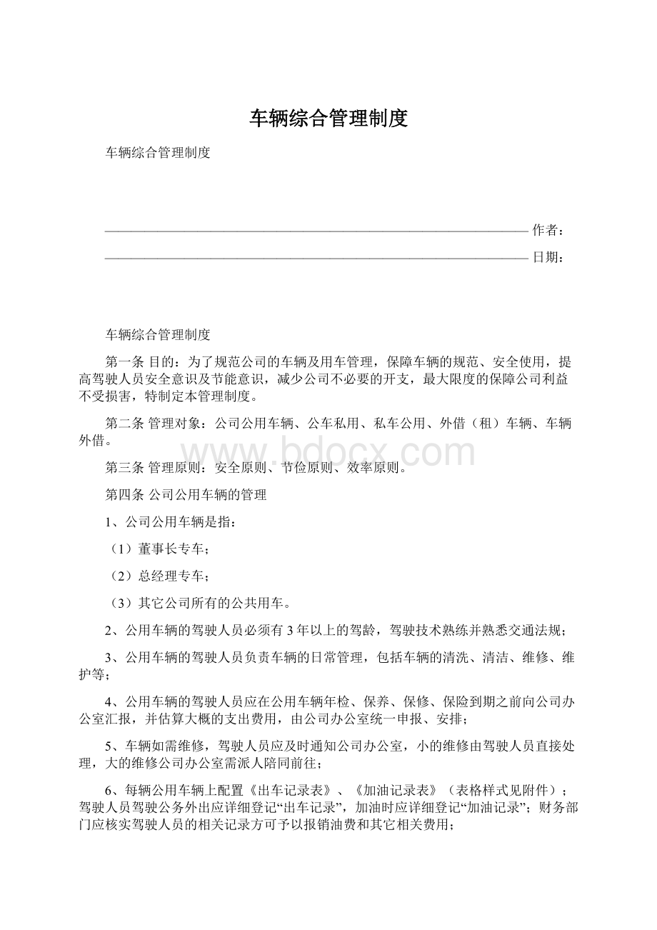 车辆综合管理制度文档格式.docx