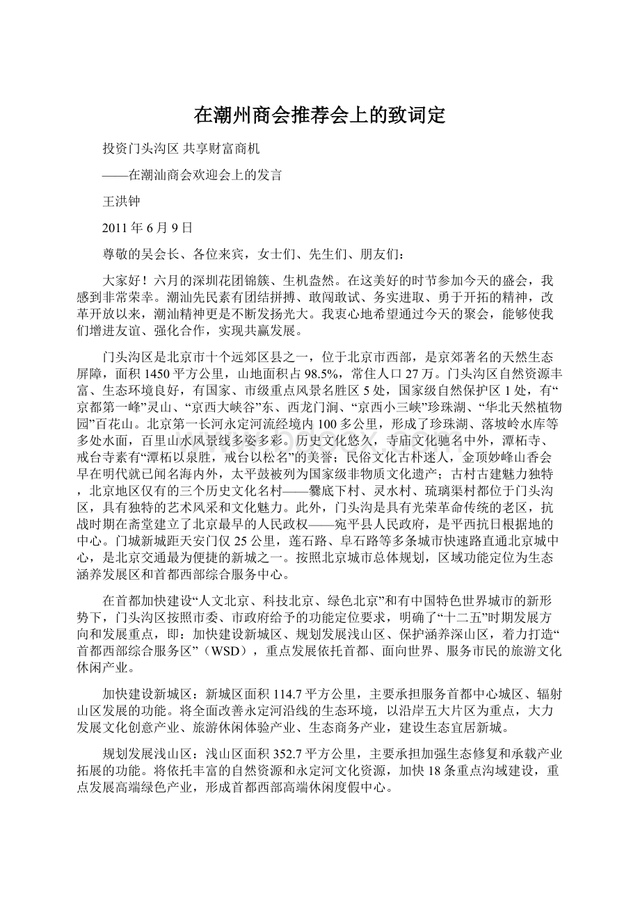 在潮州商会推荐会上的致词定Word文件下载.docx