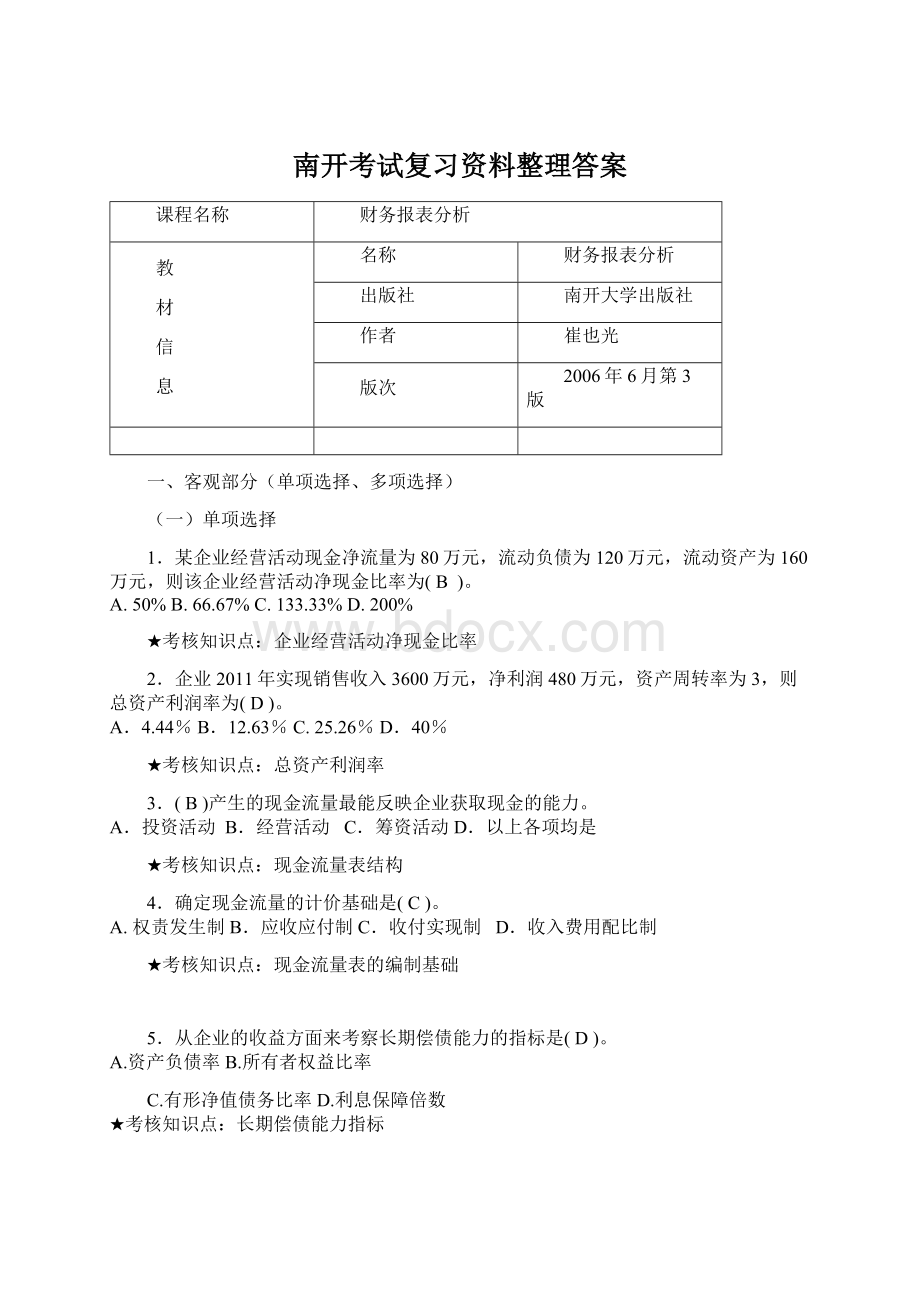 南开考试复习资料整理答案.docx