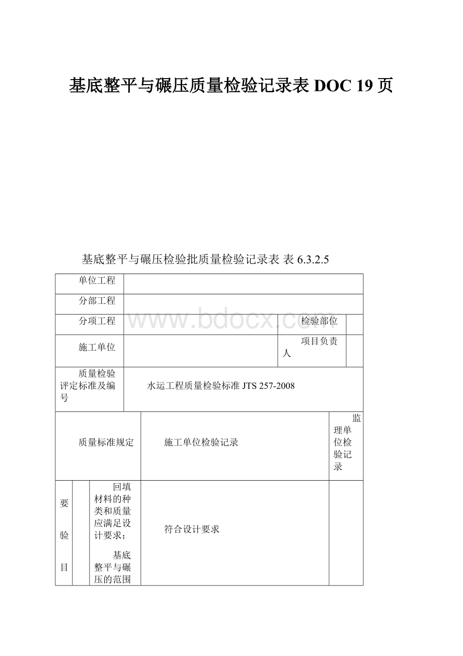 基底整平与碾压质量检验记录表DOC 19页文档格式.docx