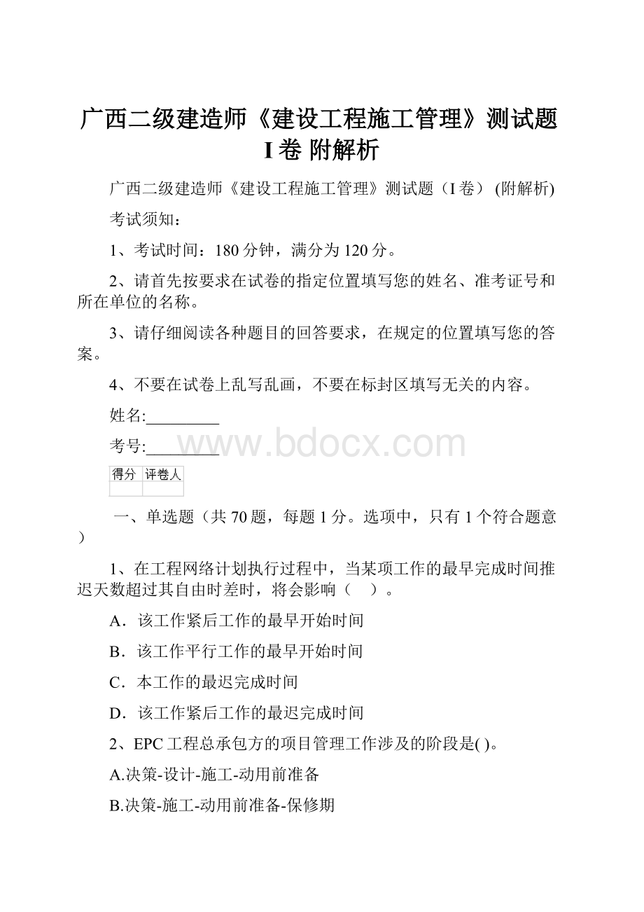 广西二级建造师《建设工程施工管理》测试题I卷 附解析Word文档下载推荐.docx_第1页