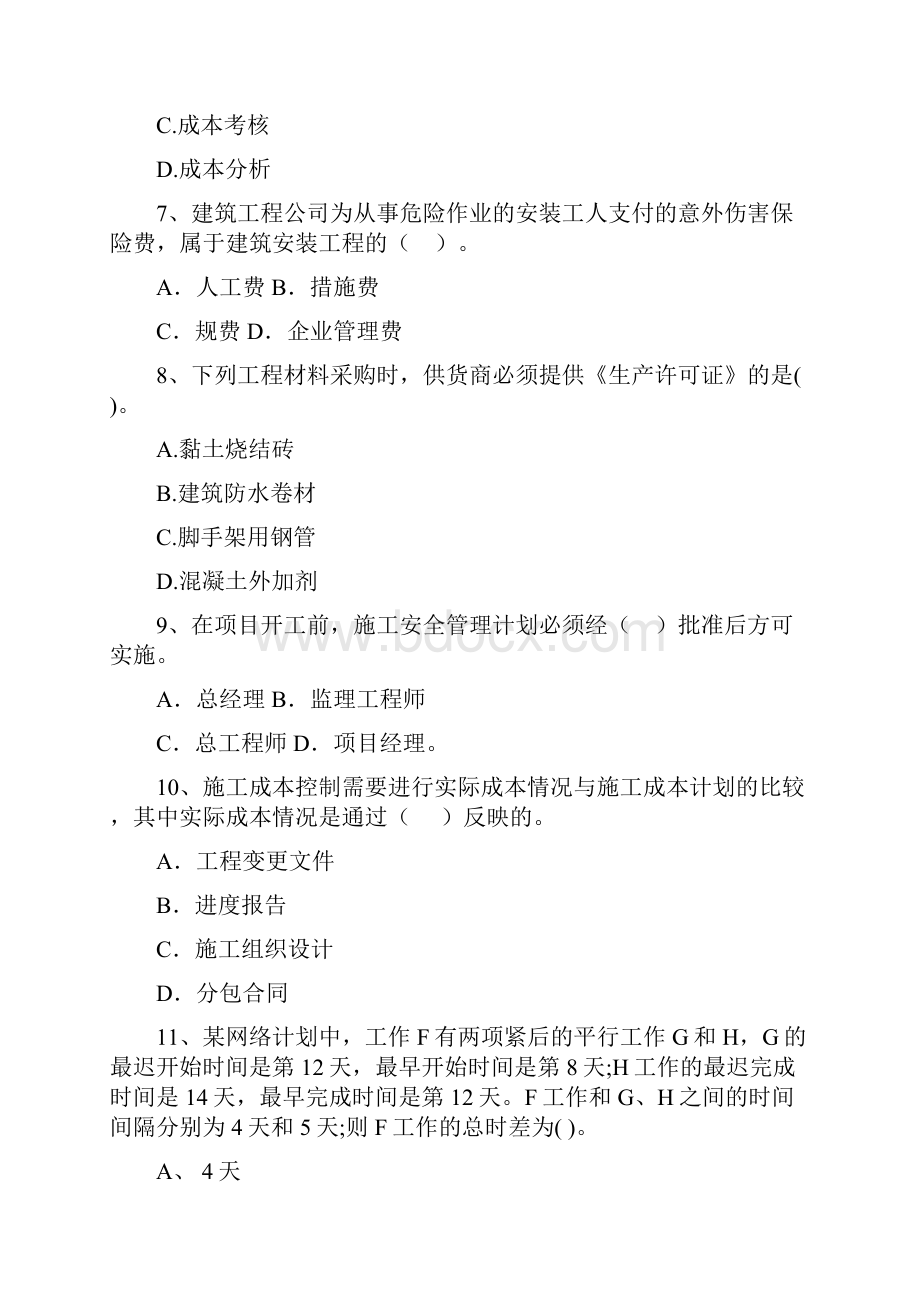 广西二级建造师《建设工程施工管理》测试题I卷 附解析Word文档下载推荐.docx_第3页