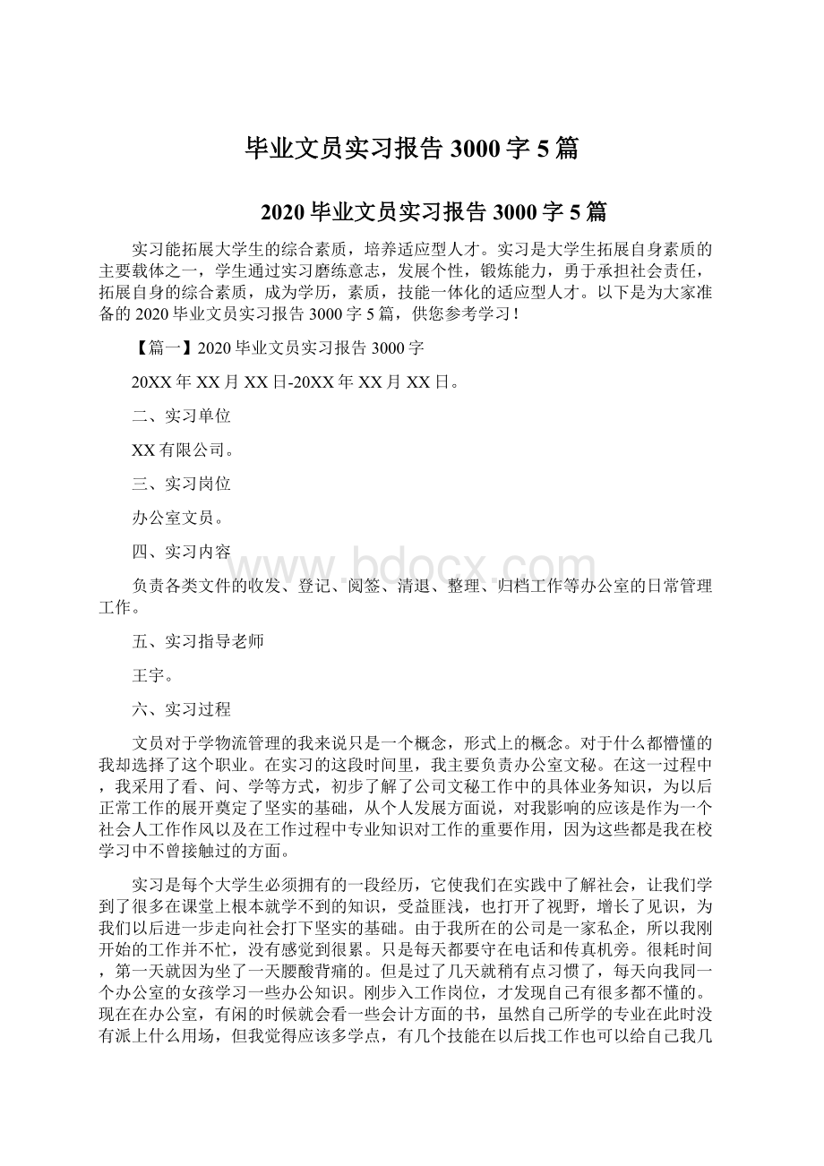 毕业文员实习报告3000字5篇.docx_第1页