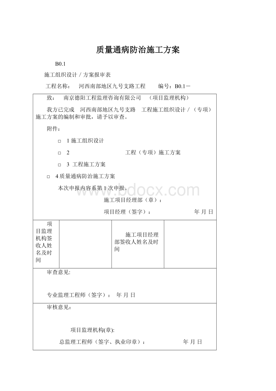 质量通病防治施工方案文档格式.docx