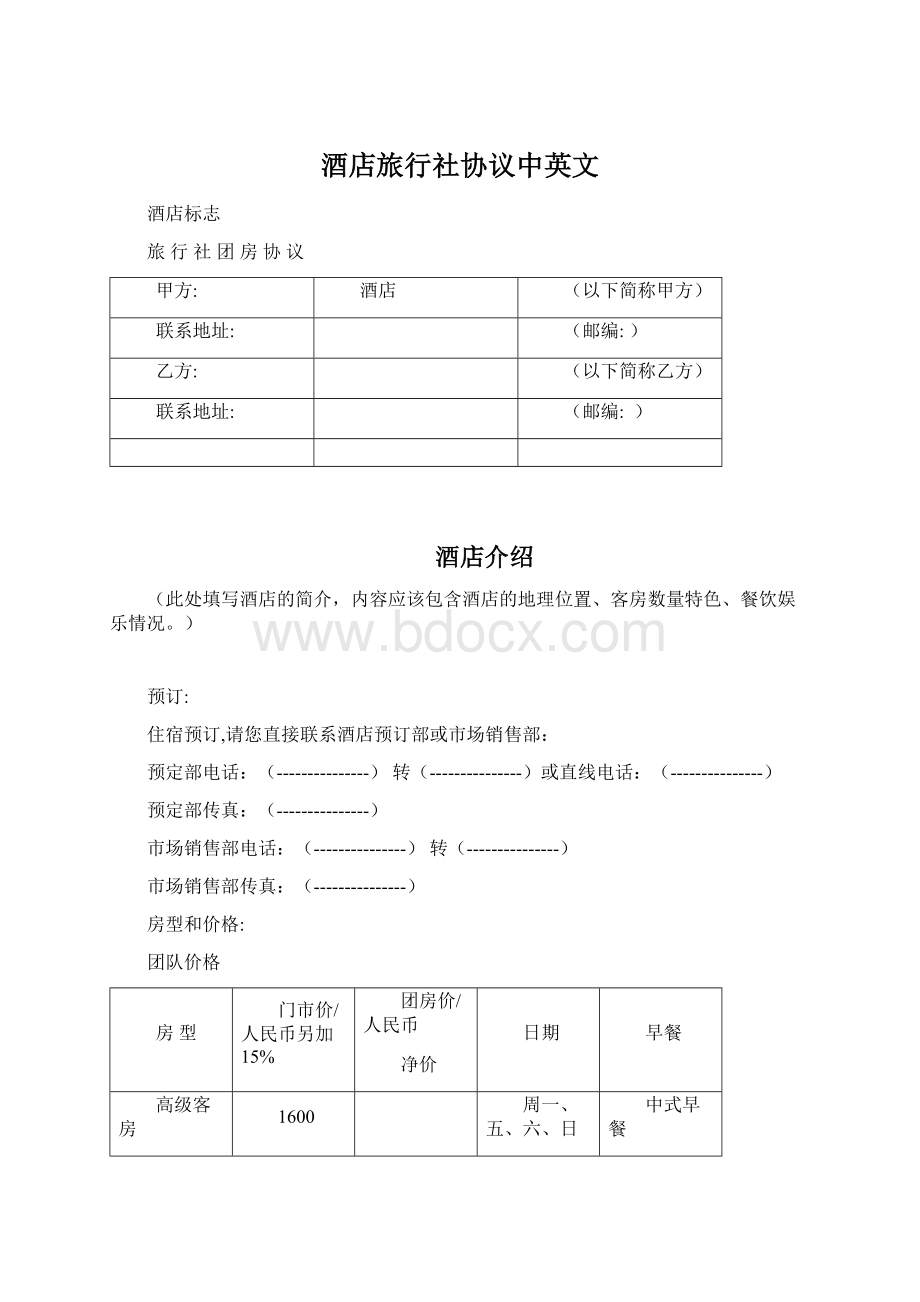 酒店旅行社协议中英文Word文件下载.docx