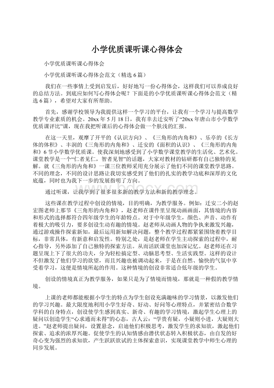 小学优质课听课心得体会Word格式文档下载.docx