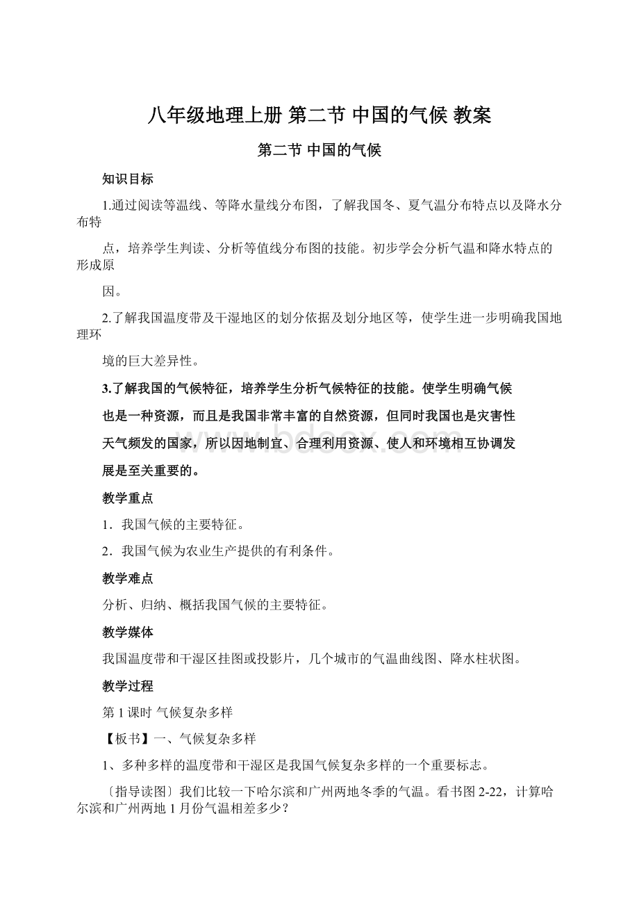 八年级地理上册 第二节 中国的气候 教案.docx