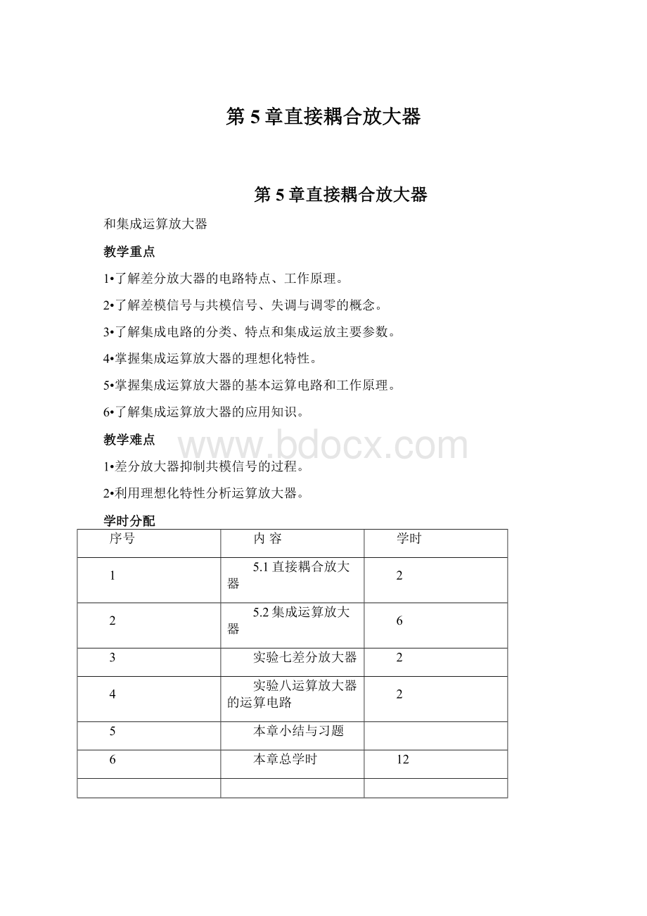 第5章直接耦合放大器Word文档格式.docx