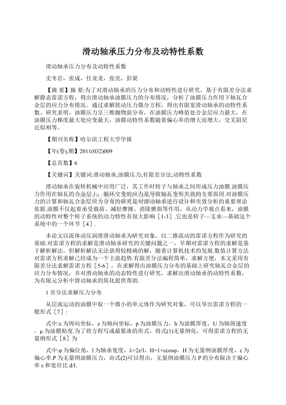 滑动轴承压力分布及动特性系数Word文档下载推荐.docx